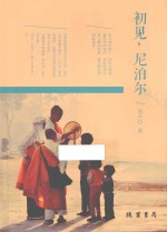 初见,尼泊尔