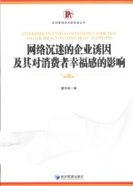 网络沉迷的企业诱因及其对消费者幸福感的影响