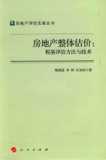 房地产整体估价 税基评估方法与技术