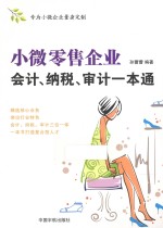 小微零售企业会计、纳税、审计一本通