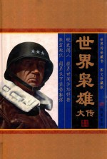 世界枭雄大传 世界枭雄大传 沙场悍将 图文珍藏版