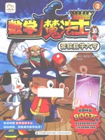 数学魔法王 2 营救数学大亨