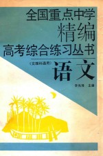 全国重点中学精编高考综合练习丛书 语文 文理科通用
