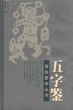 传统蒙学丛书 五字鉴 2版