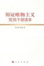 辩证唯物主义党员干部读本