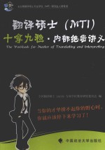 翻译硕士(MTI)十拿九稳·内部绝密讲义