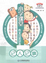 熊猫作文 小学课堂作文分类范本 记人记事