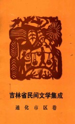 吉林省民间文学集成 通化市区卷