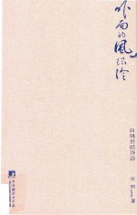 外面的风很冷 向明世纪诗选