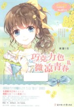 意林·小小姐 巧克力色微凉青春 2