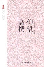 “文化东莞”专项资金资助出版文艺类丛书 仰望高楼 芙尔戏剧作品集