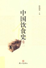 中国饮食史 卷2