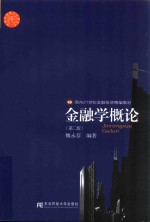 金融学概论