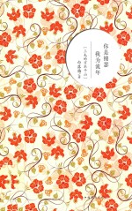 你是锦瑟,我为流年