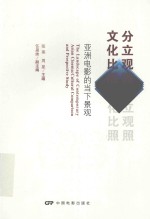 分立观照·文化比照 亚洲电影的当下景观