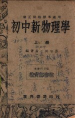 初中新物理学 上