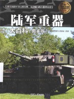 现代兵器百科图鉴系列 陆军重器大百科 图鉴版