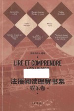 法语阅读理解书系 娱乐卷