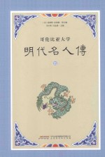 明代名人传 哥伦比亚大学 5
