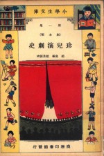 小学生文库 第1集 剧本类 珍儿演剧史