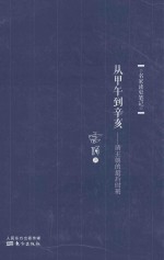 名家读史笔记 从甲午到辛亥 清王朝的最后时刻