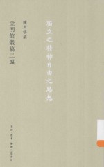 陈寅恪集 金明馆丛稿二编
