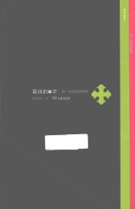 碧绿的字 骆一禾诗歌的阐释