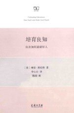 培育良知 良法如何造就好人