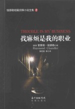 找麻烦是我的职业