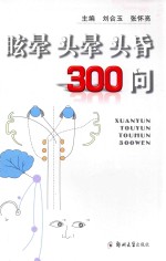眩晕 头晕 头昏300问