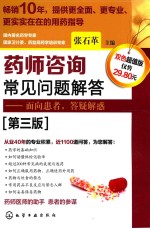 药师咨询常见问题解答 面向患者,答疑解惑
