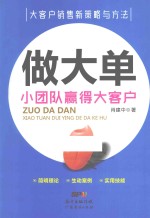 做大单 小团队赢得大客户