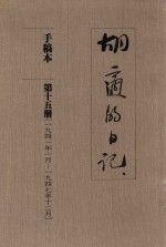 胡适的日记 手稿本 第15册 1941年1月-1947年12月