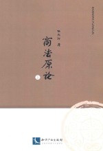 商法原论 上