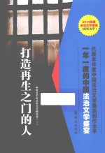 2014年度中国法治文学精选 打造再生之门的人