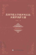 外国文学研究丛书 美国学院文学批评再反思 从梭罗到萨义德