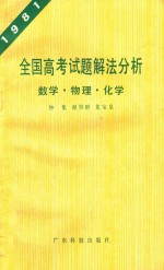 1981全国高考试题解法分释 数学·物理·化学