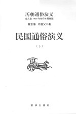 历朝通俗演义 民国通俗演义 下