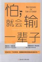 怕,就会输一辈子