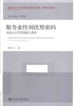 哲学社会科学文库 服务业性别优势密码 旅游业女性营销能力透视