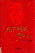 春节网事 中华年夜饭
