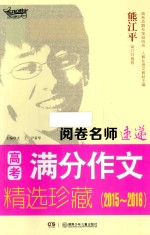 阅卷名师速递 高考满分作文精选珍藏 2015-2016