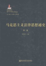 马克思主义法律思想通史 第2卷