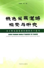 绿色发展道路探索与研究 关于黔东南发展问题的若干思考