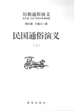 历朝通俗演义 民国通俗演义 上