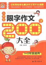 小学生限字作文200字大全 一-二年级适用