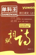 单科王 初三语文 上