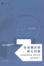社会理论的核心问题 社会分析中的行动、结构与矛盾