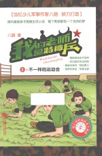 我的老师是特种兵 3 不一样的运动会