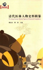清代医林人物史料辑纂